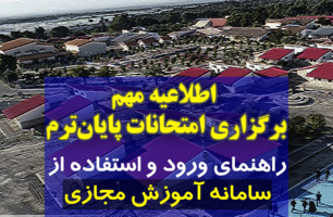 اطلاعیه: راهنمای برگزاری آنلاین آزمون‌های پایان‌ترم