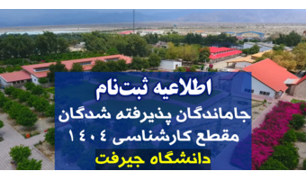 اطلاعیه ثبت‌نام جاماندگان پذیرفته شدگان مقطع کارشناسی 1404 دانشگاه جیرفت