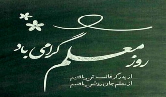 پیام تبریک رئیس دانشگاه جیرفت بمناسبت روز معلم