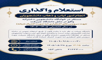 استعلام واگذاری خدمات ایاب‌وذهاب دانشجویان سال تحصیلی 1406-1405