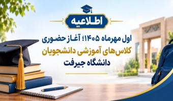 اول مهرماه ۱۴۰۵؛ آغاز حضوری کلاس‌های آموزشی دانشجویان دانشگاه جیرفت