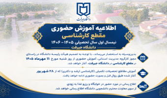 اطلاعیه آموزش حضوری مقطع کارشناسی نیمسال اول سال تحصیلی ۱۴۰۶–۱۴۰۵ دانشگاه جیرفت