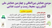 سومین کنفرانس بین‌المللی و چهارمین کنفرانس ملی کشاورزی، محیط زیست و امنیت غذایی