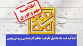 اطلاعیه ثبت نام تکمیل ظرفیت مقطع کارشناسی ورودی بهمن