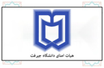 پنجمین نشست هیات امنا دانشگاه جیرفت برگزار شد