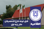 قابل توجه فارغ التحصیلان حائز رتبه اول&quot;