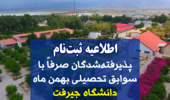 اطلاعیه ثبت نام پذیرفته‌شدگان صرفاً با سوابق تحصیلی بهمن ماه