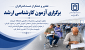 تقدیر و تشکر از دست‌اندرکاران برگزاری آزمون کارشناسی ارشد