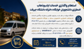 واگذاری خدمات ایابوذهاب اضطراری دانشجویان خوابگاه دخترانه دانشگاه جیرفت
