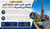فراخوان استعلام حفاری، خرید، حمل، مشبککاری و لولهگذاری چاه مزرعه دانشگاه جیرفت