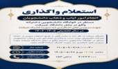 استعلام واگذاری خدمات ایاب‌وذهاب دانشجویان سال تحصیلی 1406-1405