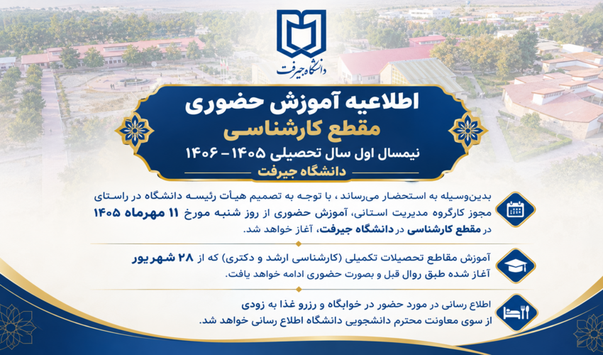 اطلاعیه آموزش حضوری مقطع کارشناسی نیمسال اول سال تحصیلی ۱۴۰۶–۱۴۰۵ دانشگاه جیرفت