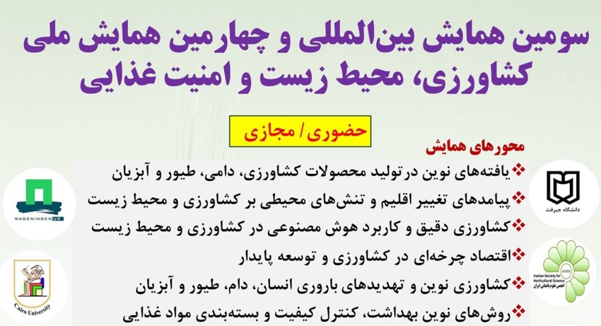 سومین کنفرانس بینالمللی و چهارمین کنفرانس ملی کشاورزی، محیط زیست و امنیت غذایی