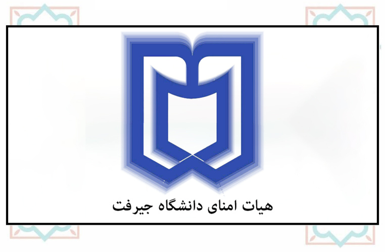 پنجمین نشست هیات امنا دانشگاه جیرفت برگزار شد