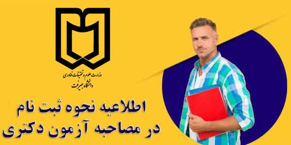 اطلاعیه مصاحبه دانشجویان مقطع دکتری- دانشگاه جیرفت