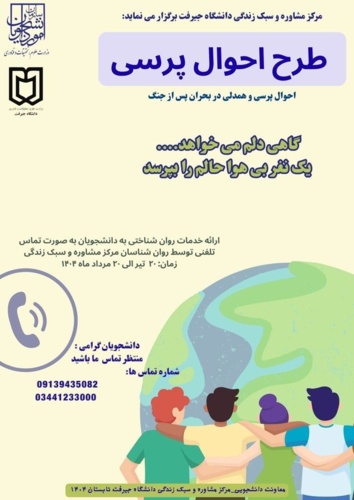 طرح احوال پرسی از دانشجویان در بحران جنگ