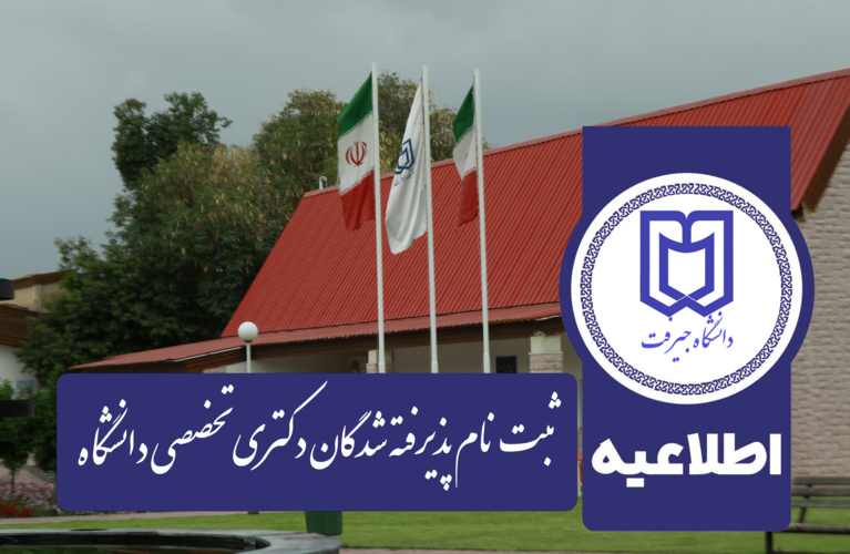 اطلاعیه ثبت نام پذیرفته شدگان مقطع دکتری دانشگاه جیرفت