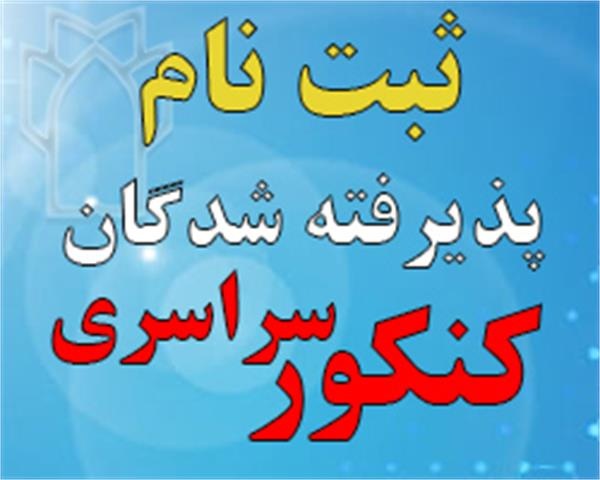 اصلاحیه اطلاعیه ثبتنام | ثبت نام حضوری از شنبه ۲۶ مهرماه