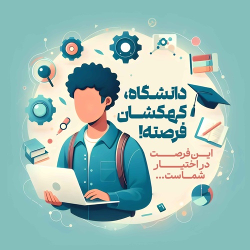 فراخوان ثبت علایق و سوابق دانشجویان نوورود