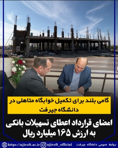 امضای قرارداد اعطای تسهیلات بانکی به ارزش ۱۶۵ میلیارد ریال