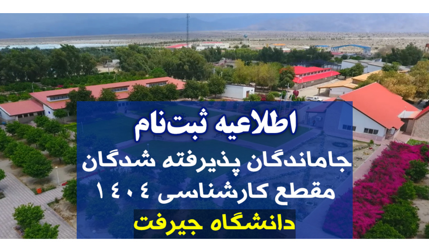 اطلاعیه ثبتنام جاماندگان پذیرفته شدگان مقطع کارشناسی 1404 دانشگاه جیرفت