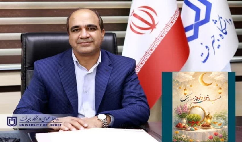 پیام رئیس دانشگاه جیرفت در تبریک عید نوروز و عید سعید فطر