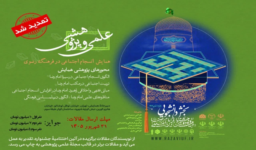 فراخوان بخش دانشجویی بیست‌ودومین جشنواره بین‌المللی امام رضا (ع)