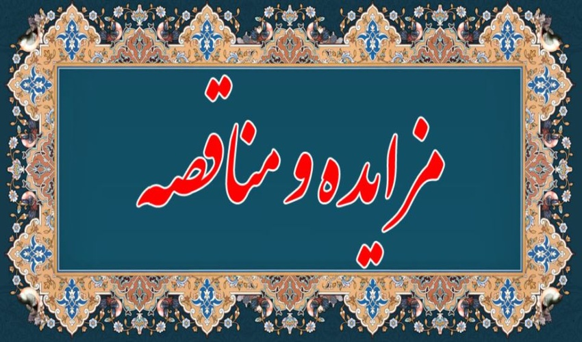 مناقصه انجام سرویس ایاب و ذهاب دانشجویان دانشگاه جیرفت در سال تحصیلی ۱۴۰۶–۱۴۰۵ ـ مرحله دوم