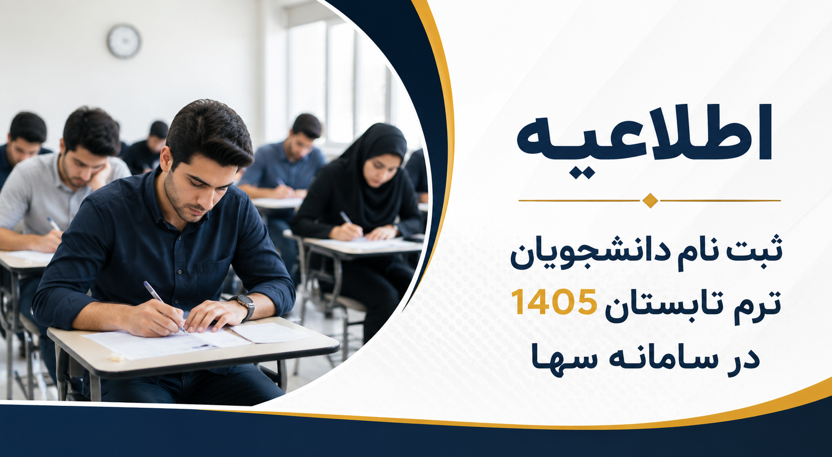 ثبت نام دانشجویان ترم تابستان 1405 در سامانه سها