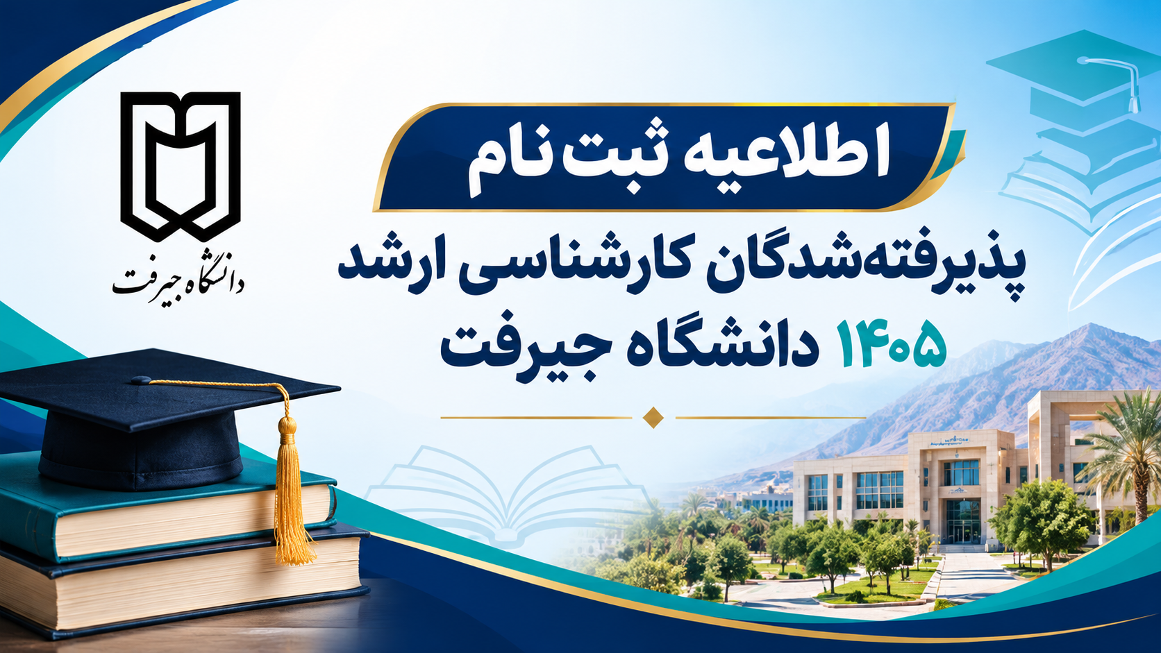 اطلاعیه ثبت‌نام پذیرفته‌شدگان کارشناسی ارشد 1405 دانشگاه جیرفت